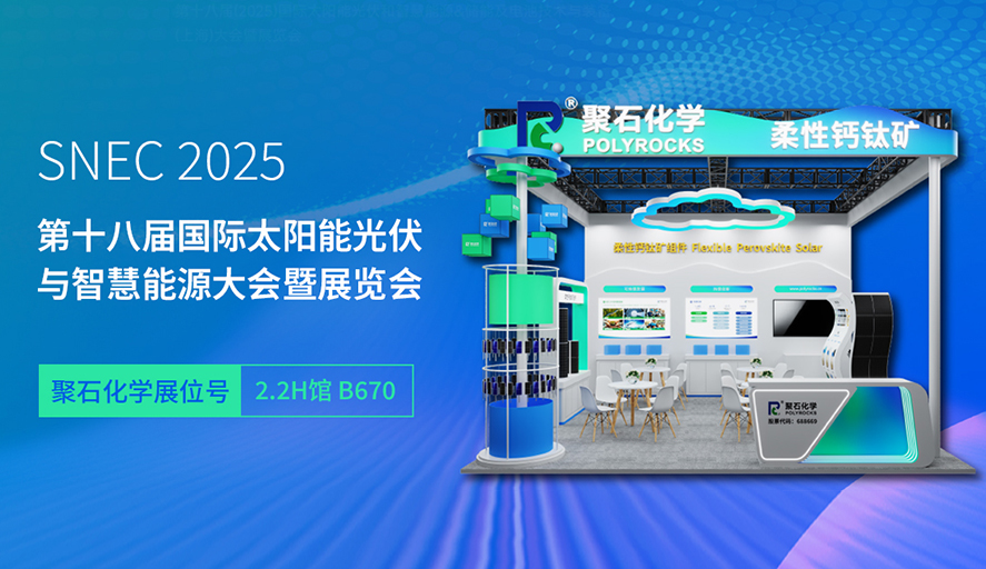 SNEC 2025 | U8国际化学邀您见证钙钛矿产业发展